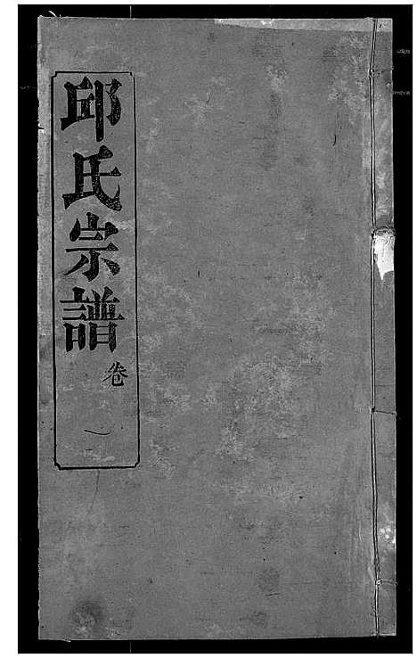 [邱]邱氏宗谱 (湖北) 邱氏家谱_五.pdf