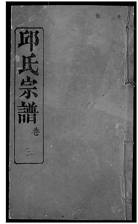 [邱]邱氏宗谱 (湖北) 邱氏家谱_七.pdf