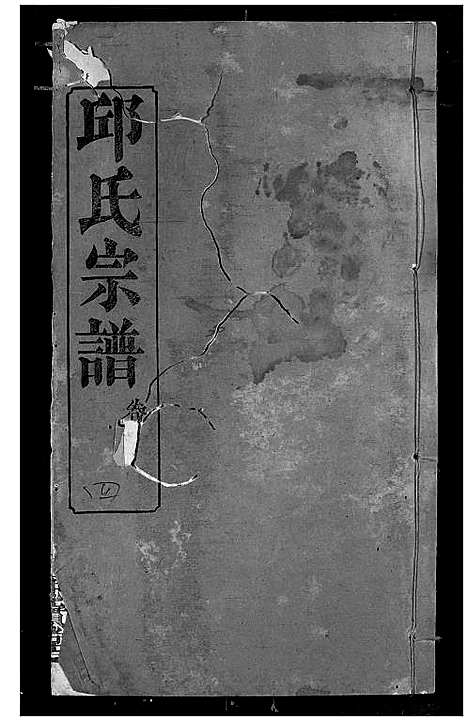 [邱]邱氏宗谱 (湖北) 邱氏家谱_八.pdf