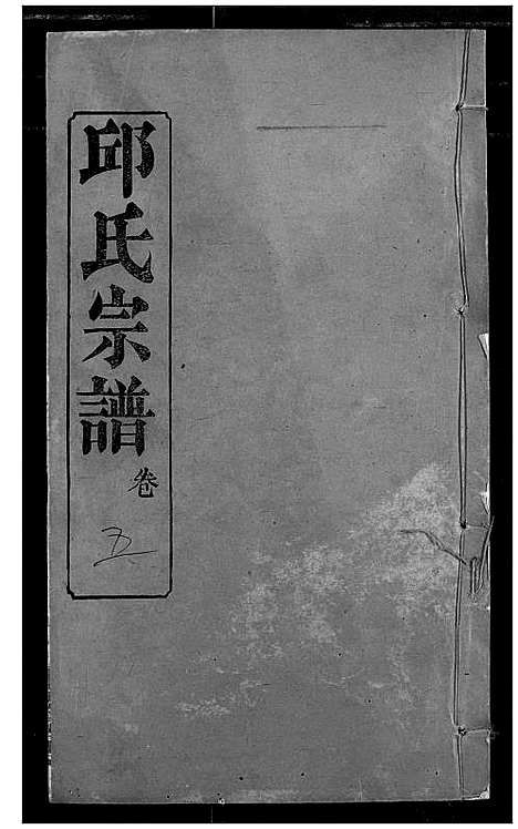 [邱]邱氏宗谱 (湖北) 邱氏家谱_九.pdf