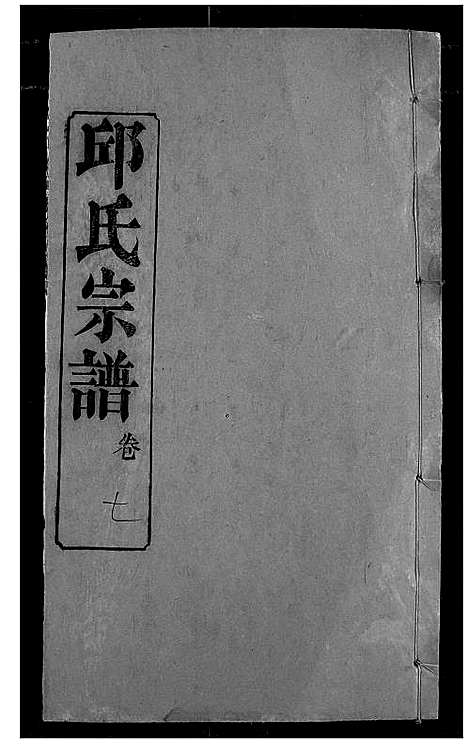 [邱]邱氏宗谱 (湖北) 邱氏家谱_十一.pdf