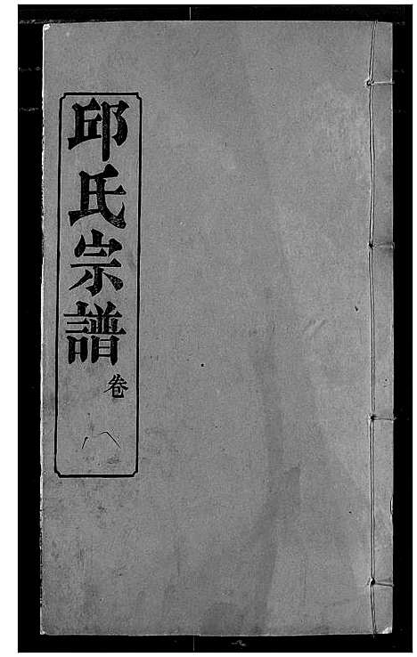 [邱]邱氏宗谱 (湖北) 邱氏家谱_十二.pdf