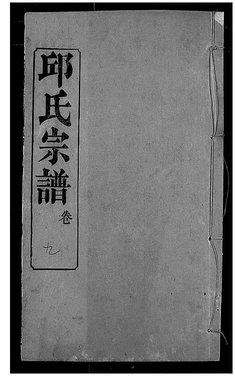 [邱]邱氏宗谱 (湖北) 邱氏家谱_十三.pdf