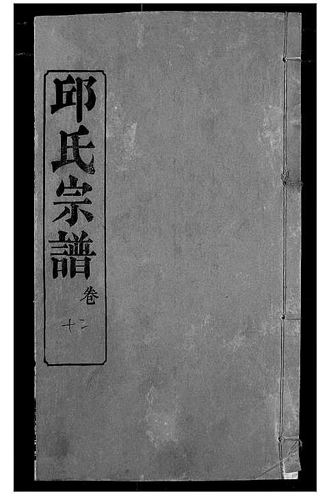 [邱]邱氏宗谱 (湖北) 邱氏家谱_十六.pdf