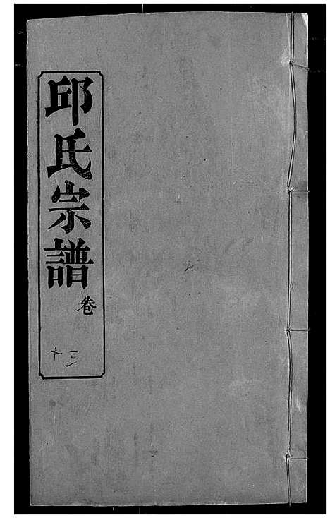 [邱]邱氏宗谱 (湖北) 邱氏家谱_十七.pdf