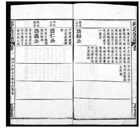 [邱]邱氏宗谱 (湖北) 邱氏家谱_十七.pdf