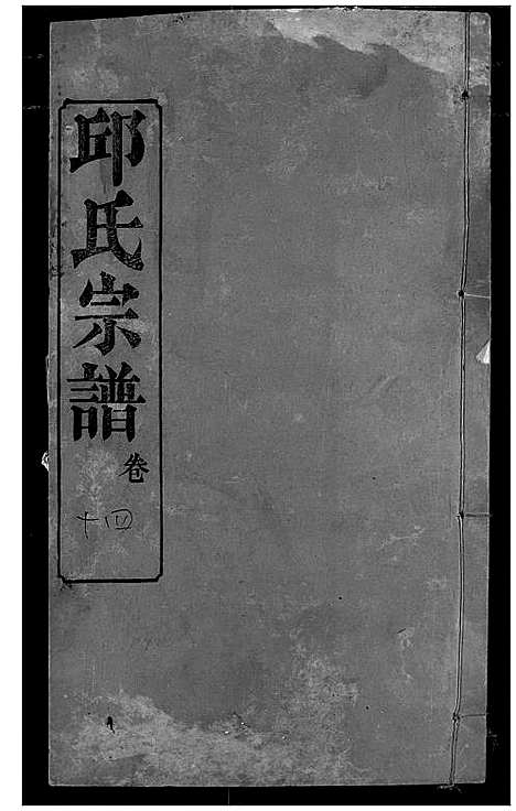 [邱]邱氏宗谱 (湖北) 邱氏家谱_十八.pdf