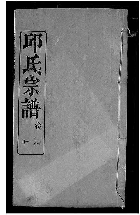 [邱]邱氏宗谱 (湖北) 邱氏家谱_二十.pdf