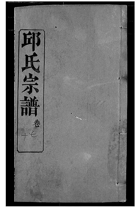 [邱]邱氏宗谱 (湖北) 邱氏家谱_二十一.pdf