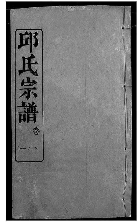 [邱]邱氏宗谱 (湖北) 邱氏家谱_二十二.pdf