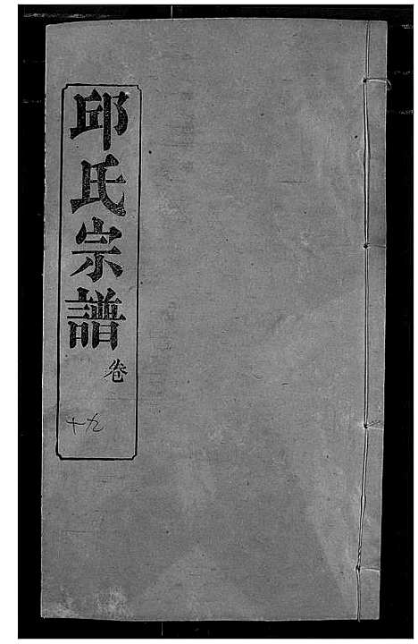 [邱]邱氏宗谱 (湖北) 邱氏家谱_二十三.pdf