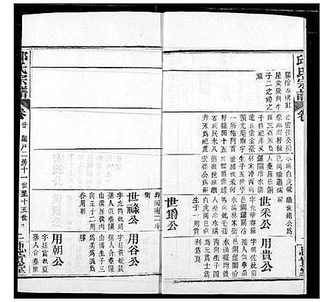 [邱]邱氏宗谱 (湖北) 邱氏家谱_二十四.pdf