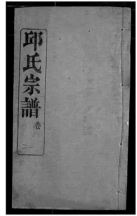 [邱]邱氏宗谱 (湖北) 邱氏家谱_二十五.pdf