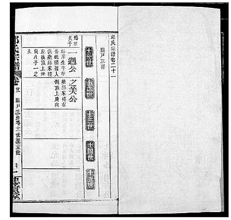 [邱]邱氏宗谱 (湖北) 邱氏家谱_二十五.pdf