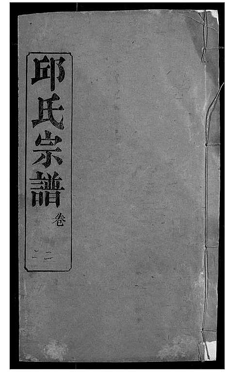 [邱]邱氏宗谱 (湖北) 邱氏家谱_二十六.pdf