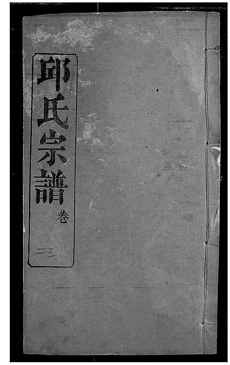 [邱]邱氏宗谱 (湖北) 邱氏家谱_二十七.pdf