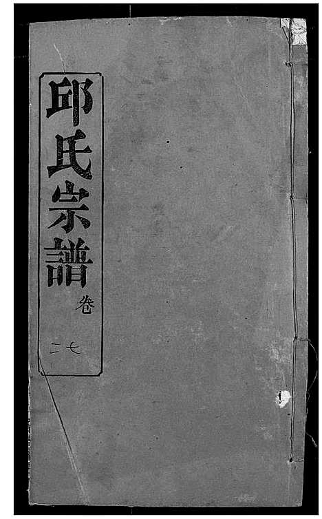 [邱]邱氏宗谱 (湖北) 邱氏家谱_三十一.pdf