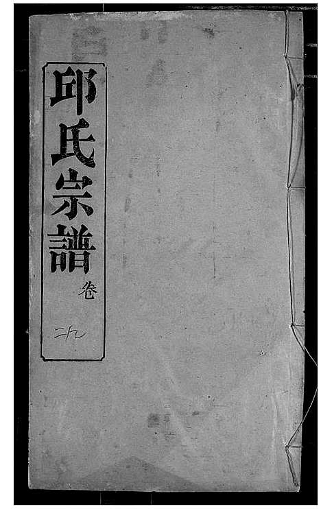 [邱]邱氏宗谱 (湖北) 邱氏家谱_三十三.pdf