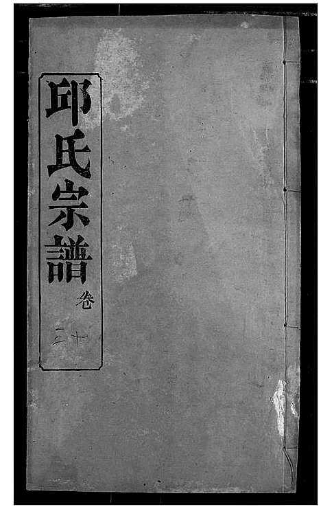 [邱]邱氏宗谱 (湖北) 邱氏家谱_三十四.pdf