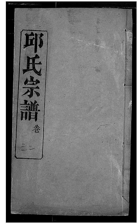 [邱]邱氏宗谱 (湖北) 邱氏家谱_三十五.pdf