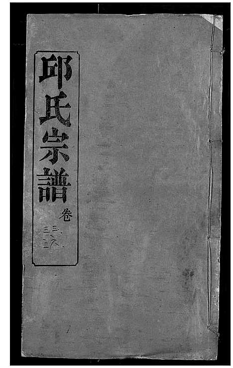 [邱]邱氏宗谱 (湖北) 邱氏家谱_三十六.pdf