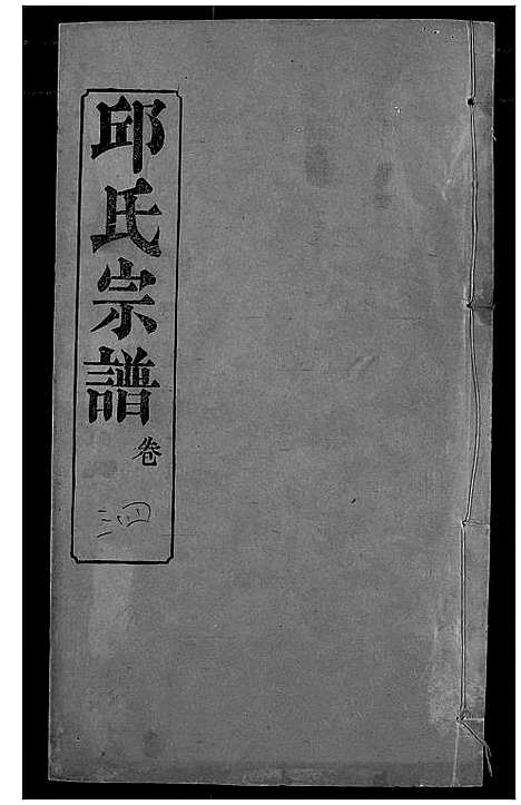 [邱]邱氏宗谱 (湖北) 邱氏家谱_三十七.pdf