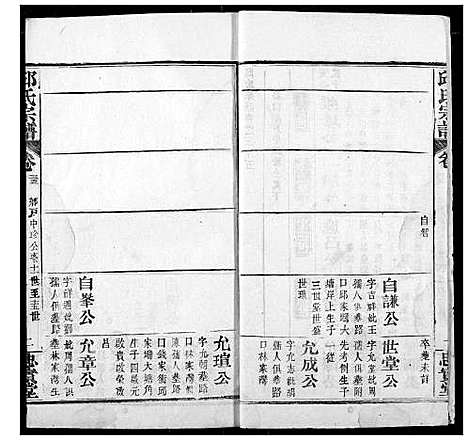 [邱]邱氏宗谱 (湖北) 邱氏家谱_三十八.pdf