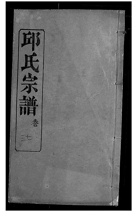 [邱]邱氏宗谱 (湖北) 邱氏家谱_三十九.pdf