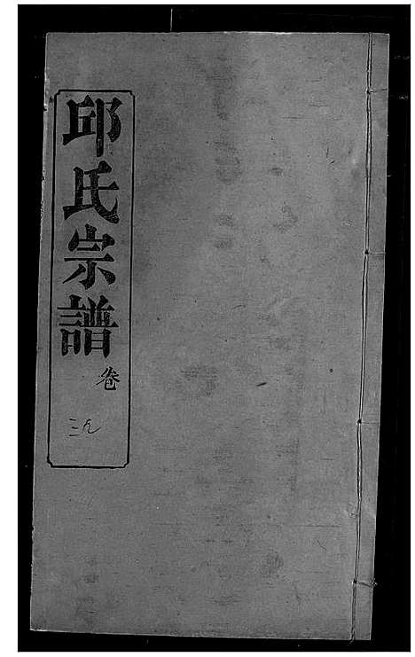 [邱]邱氏宗谱 (湖北) 邱氏家谱_四十一.pdf