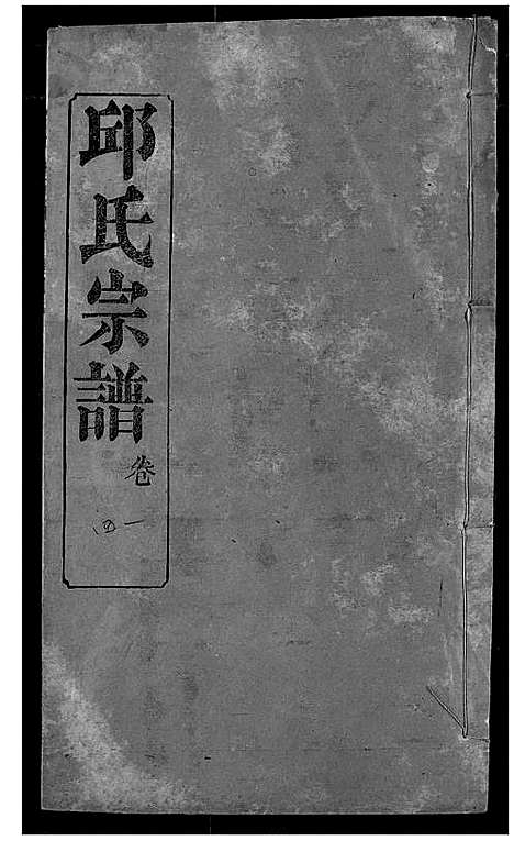 [邱]邱氏宗谱 (湖北) 邱氏家谱_四十三.pdf