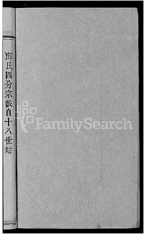 [邱]邱氏宗谱_32卷首4卷_末1卷 (湖北) 邱氏家谱_十二.pdf