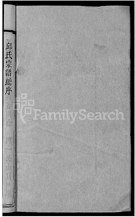 [邱]邱氏宗谱_32卷首4卷_末1卷 (湖北) 邱氏家谱_二十三.pdf