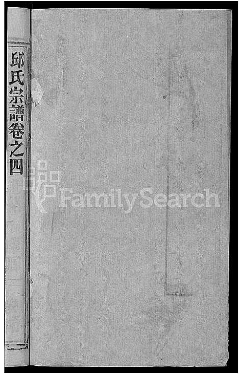 [邱]邱氏宗谱_32卷首4卷_末1卷 (湖北) 邱氏家谱_三十四.pdf