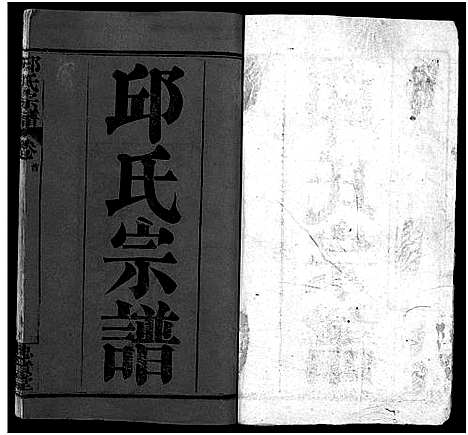 [邱]邱氏宗谱_11卷首4卷 (湖北) 邱氏家谱_一.pdf