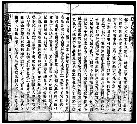 [邱]邱氏宗谱_11卷首4卷 (湖北) 邱氏家谱_二.pdf