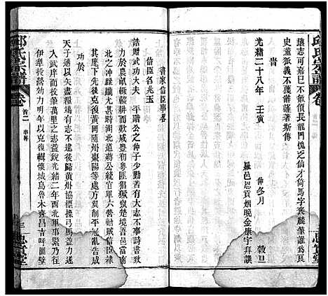 [邱]邱氏宗谱_11卷首4卷 (湖北) 邱氏家谱_二.pdf