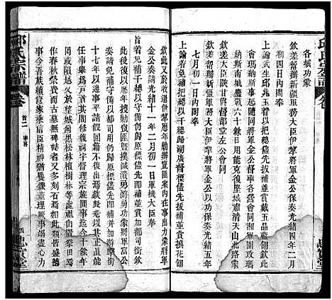 [邱]邱氏宗谱_11卷首4卷 (湖北) 邱氏家谱_二.pdf