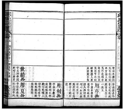 [邱]邱氏宗谱_11卷首4卷 (湖北) 邱氏家谱_九.pdf