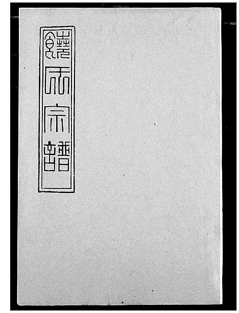 [饶]饶氏宗谱 (湖北) 饶氏家谱_十三.pdf