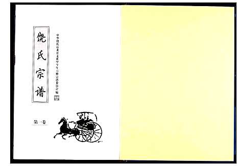 [饶]饶氏宗谱 (湖北) 饶氏家谱_一.pdf