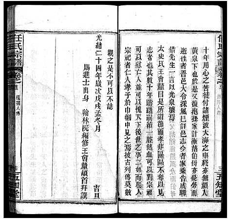 [任]任氏宗谱_20卷首4卷 (湖北) 任氏家谱_三.pdf