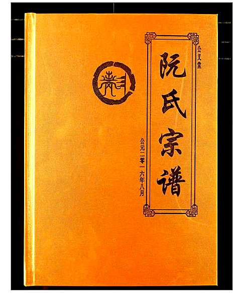 [阮]阮氏宗谱 (湖北) 阮氏家谱_一.pdf