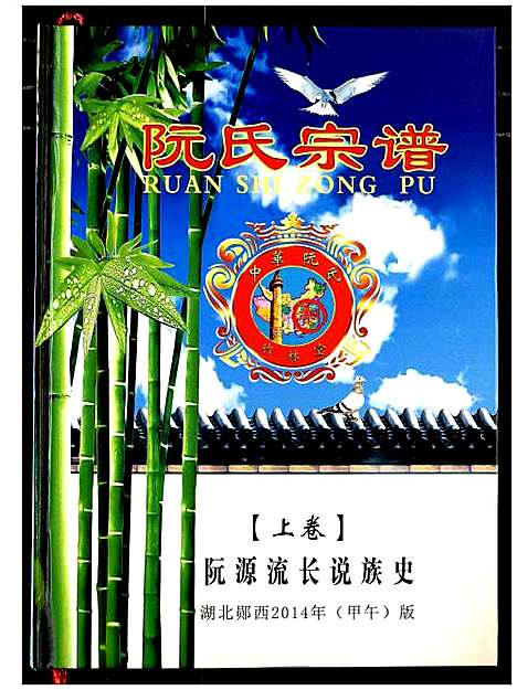 [阮]阮氏宗谱 (湖北) 阮氏家谱_一.pdf