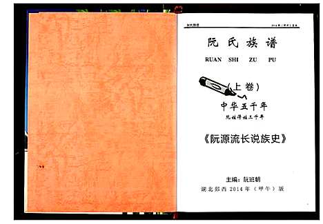 [阮]阮氏宗谱 (湖北) 阮氏家谱_一.pdf