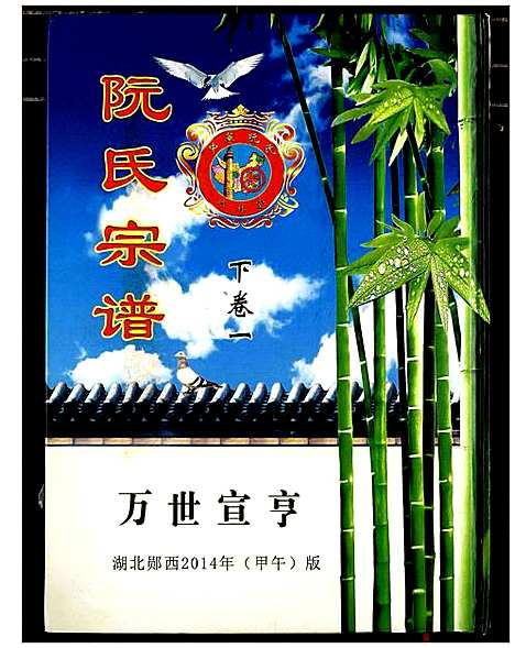 [阮]阮氏宗谱 (湖北) 阮氏家谱_二.pdf