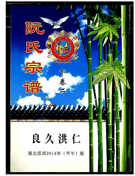 [阮]阮氏宗谱 (湖北) 阮氏家谱_三.pdf