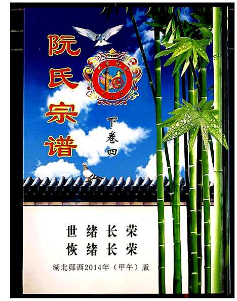 [阮]阮氏宗谱 (湖北) 阮氏家谱_五.pdf