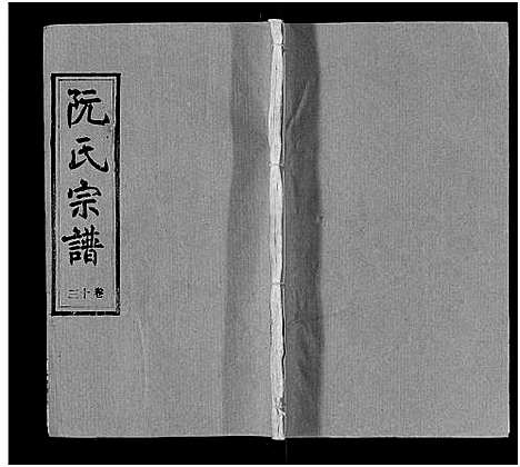 [阮]阮氏宗谱 (湖北) 阮氏家谱_十四.pdf