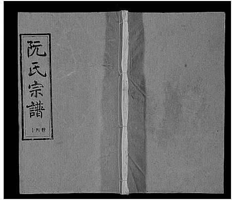 [阮]阮氏宗谱 (湖北) 阮氏家谱_四十一.pdf