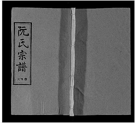 [阮]阮氏宗谱 (湖北) 阮氏家谱_四十七.pdf